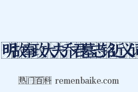 明故奉政大夫乔君墓志铭近义词是什么意思的图片